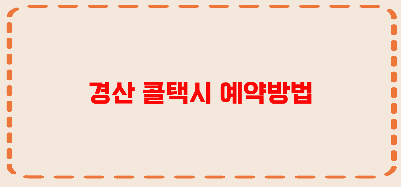 경산 콜택시 전화번호 이용꿀팁