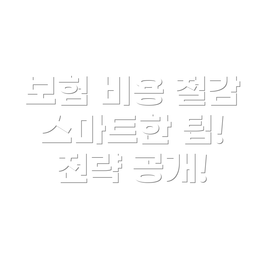 자동차 보험 비용 절약