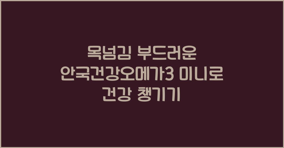 안국건강오메가3
