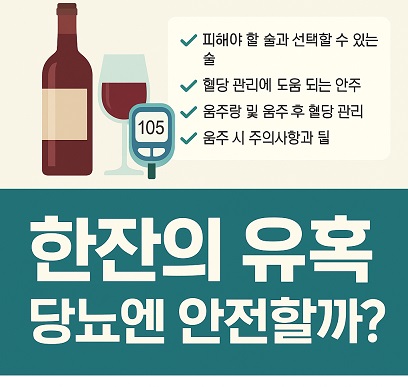 당뇨 환자의 술 선택