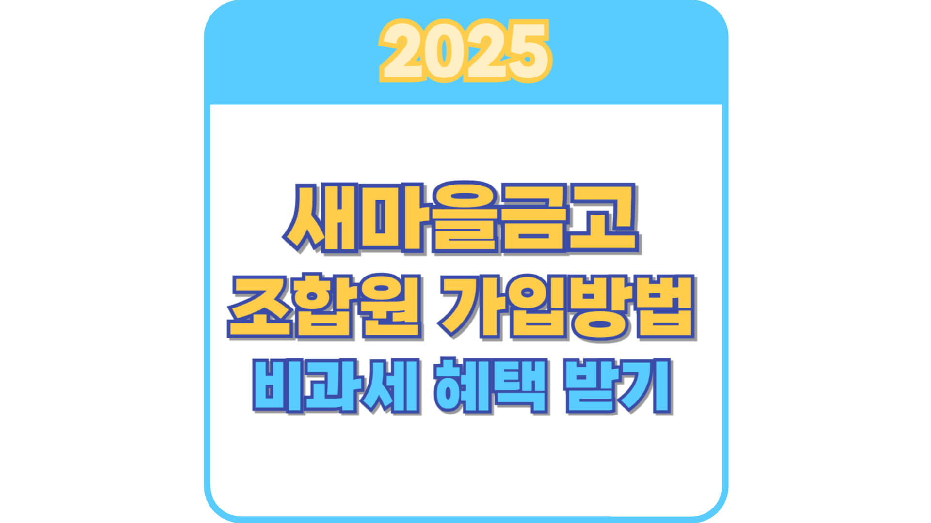 새마을금고 조합원 가입방법 썸네일