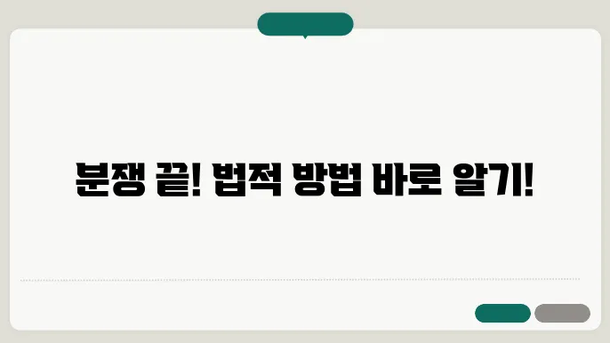 부동산 분쟁 해결을 위한 법적 방법 알아보기