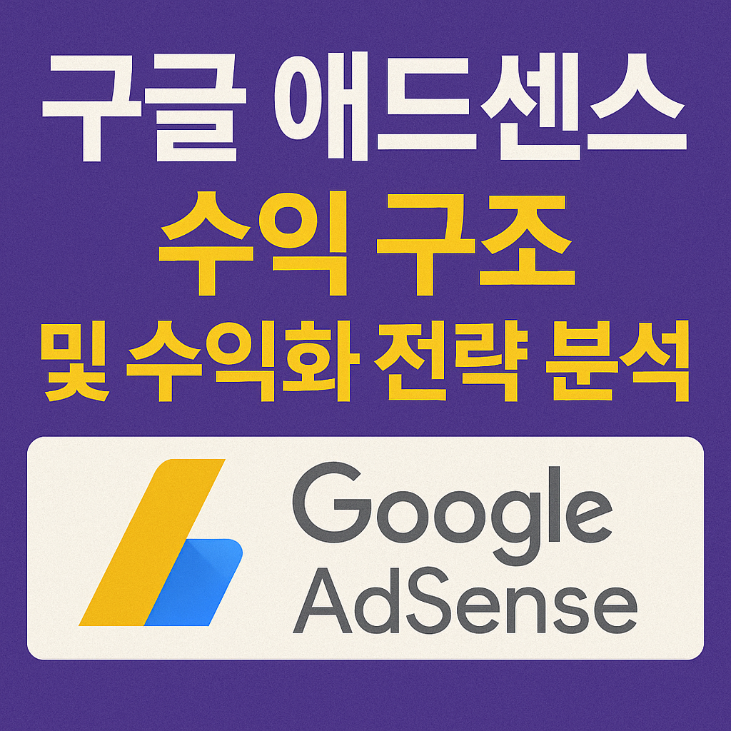 구글 애드센스 수익 구조
