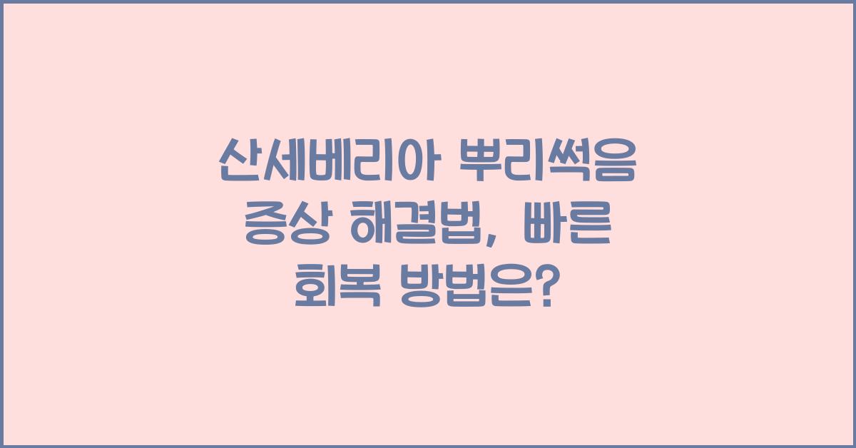 산세베리아 뿌리썩음 증상 해결법