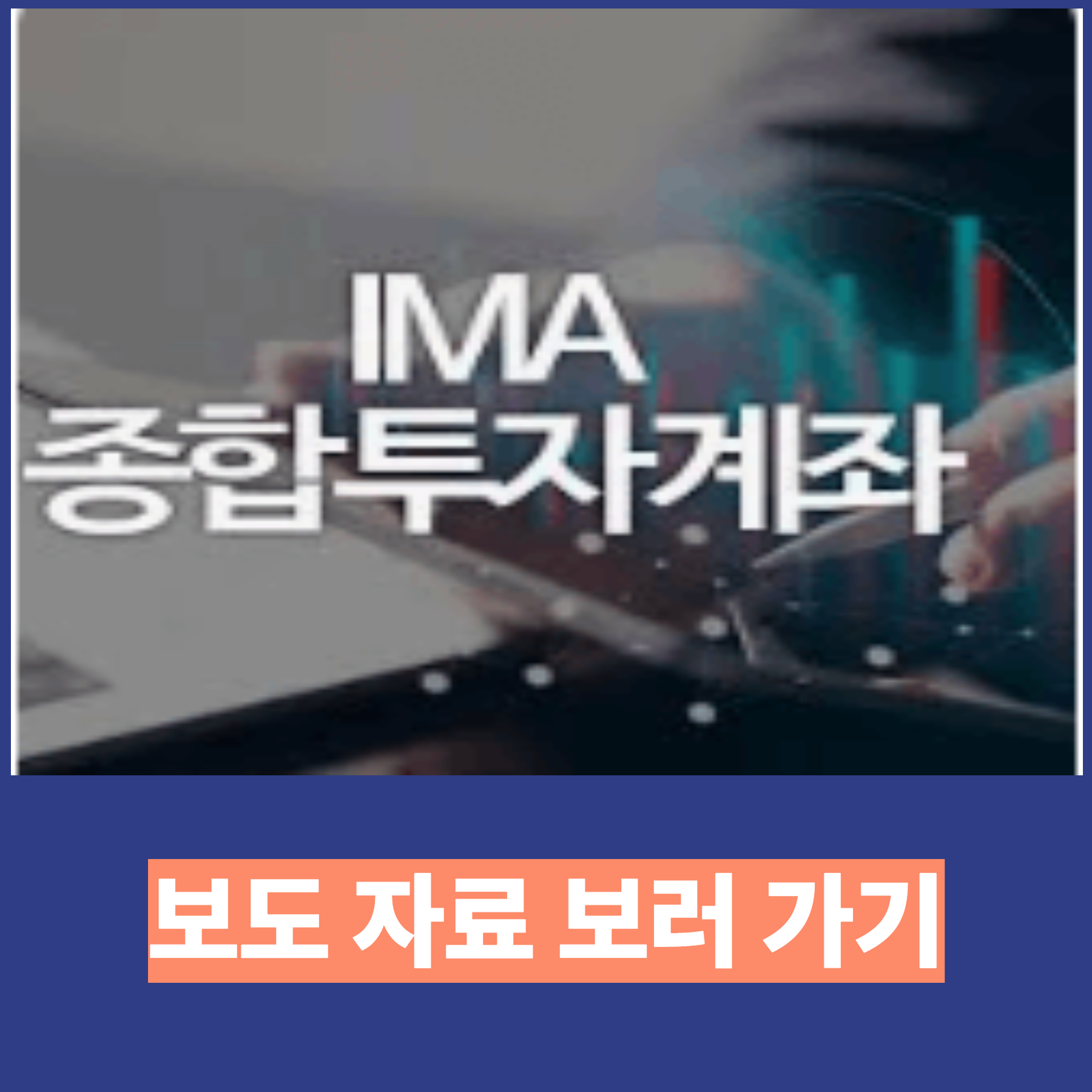 IMA종합투자계좌 신청 자격 되나요?