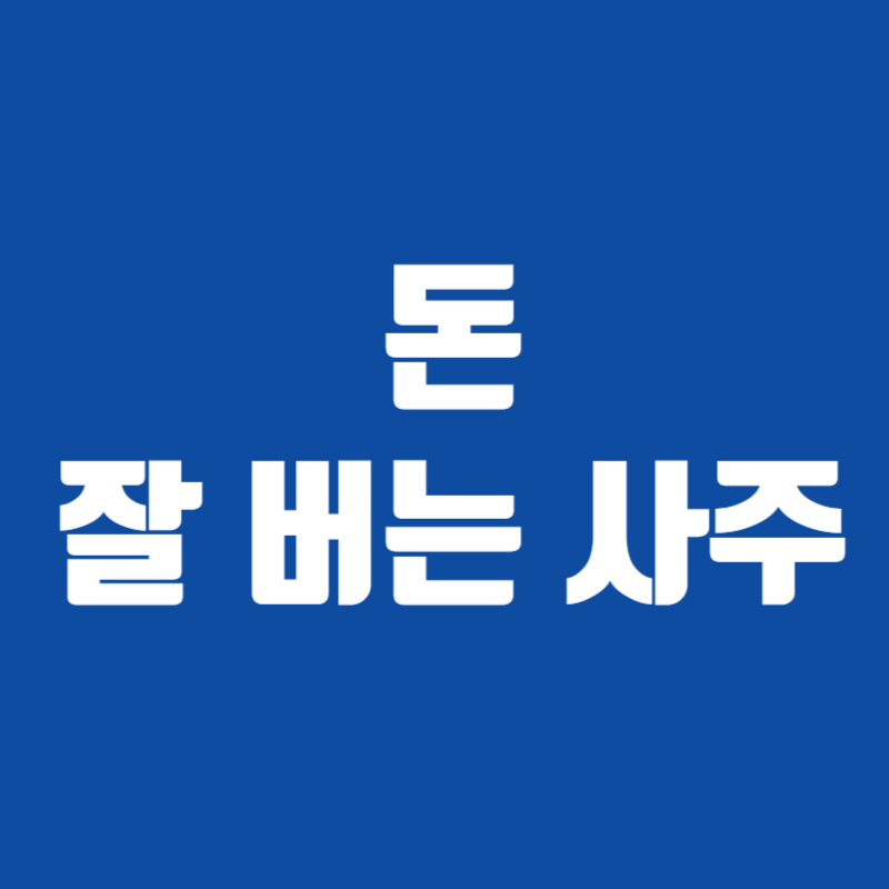 돈 잘 버는 사주