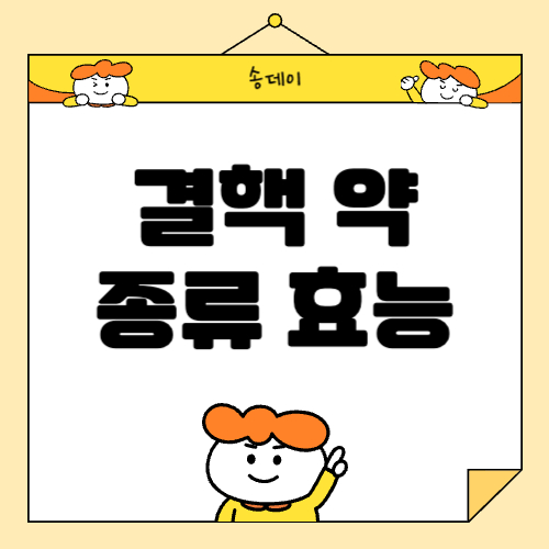 결핵 약 종류 및 결핵 약 효능 총 정리