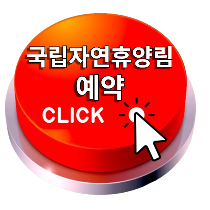 국립자연휴양림 예약