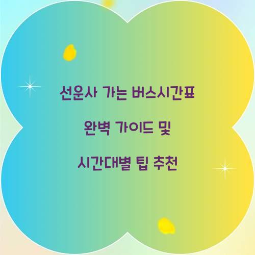 선운사 가는 버스시간표