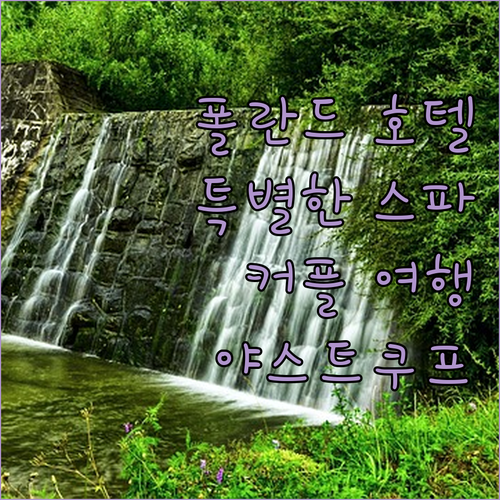 폴란드 야스트쿠프 인 비트윈 호텔 특..