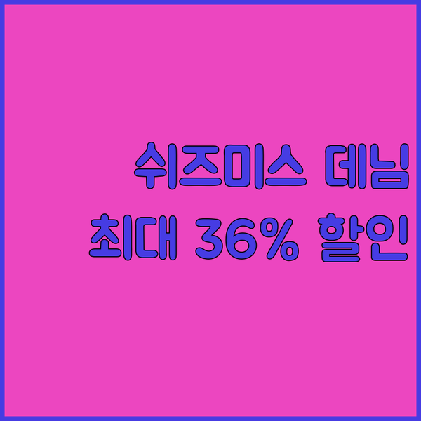 인기 폭발 쉬즈미스 데님! 최대 36