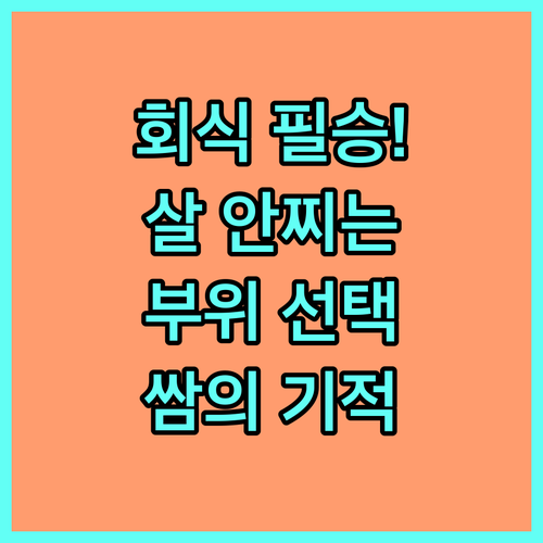 고깃집 회식 다이어트 성공 전략 부위..
