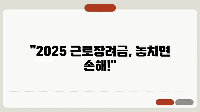 2025 근로장려금 신청, 블로그에서 알아보는 방법