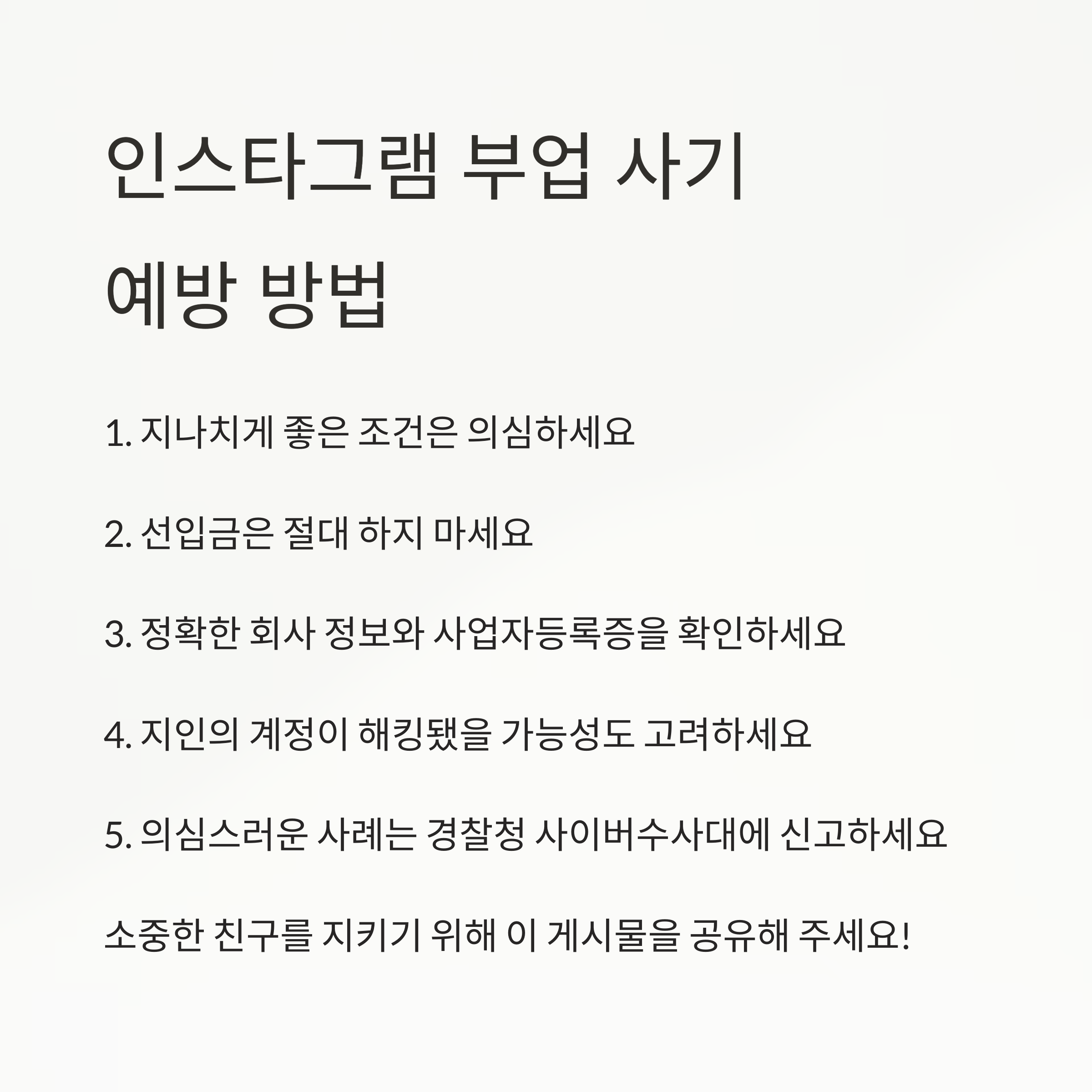인스타 손부업 사기 실제 사례 5가지