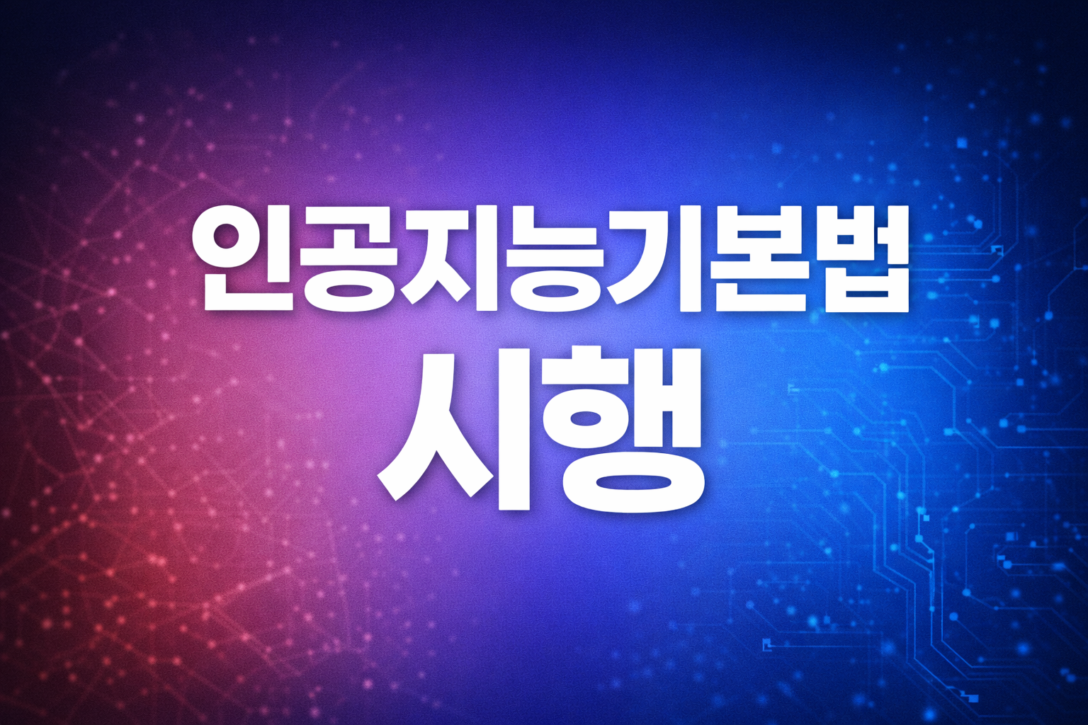 인공지능기본법 주요 내용 쉽게 설명해요