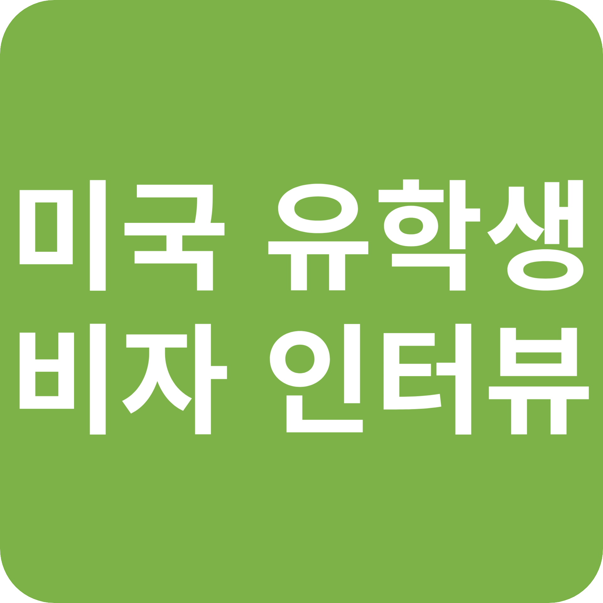 미국, 유학생 비자 인터뷰 전격 중단