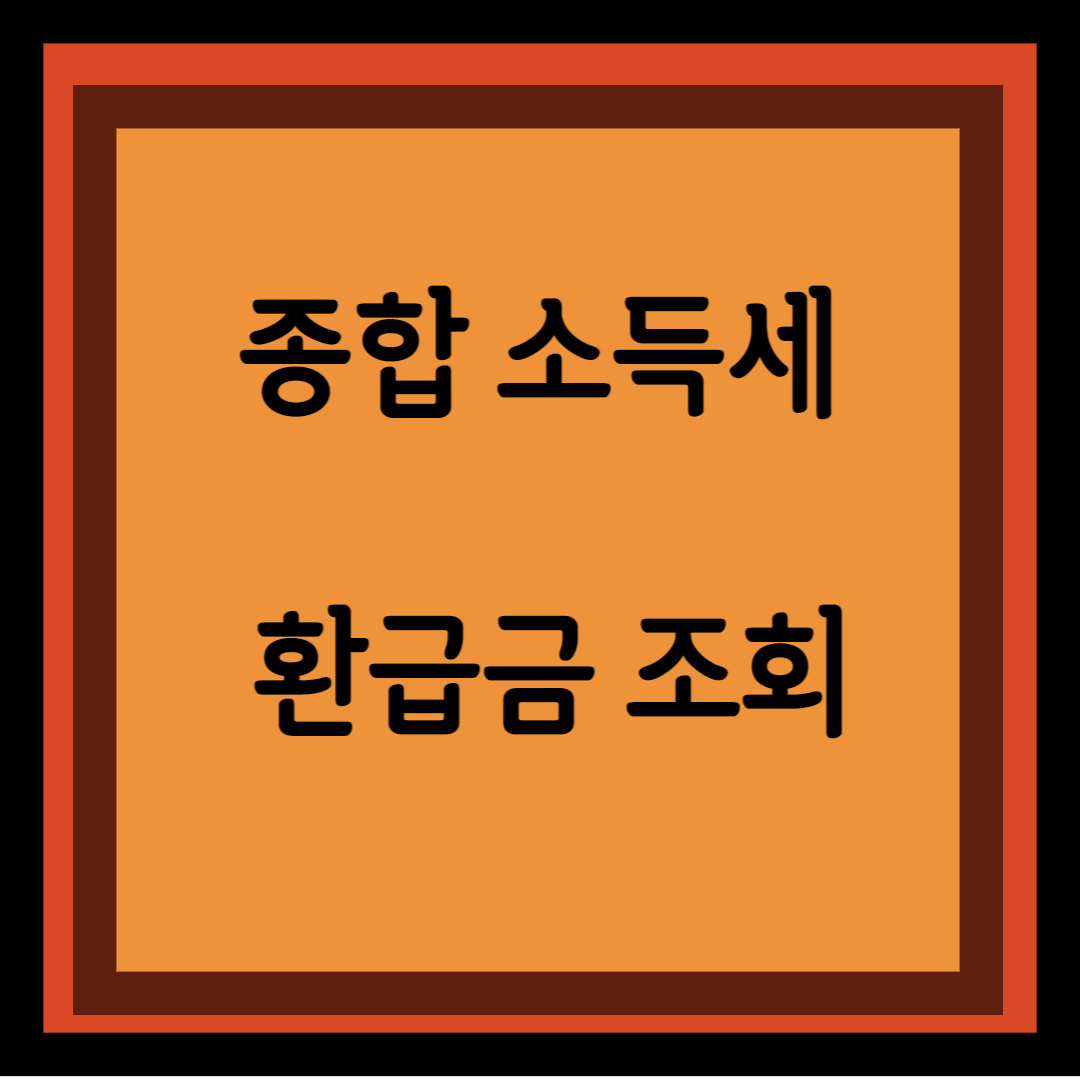 종합소득세섬네일