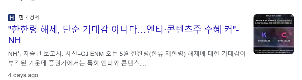 한한령 해제 관련주