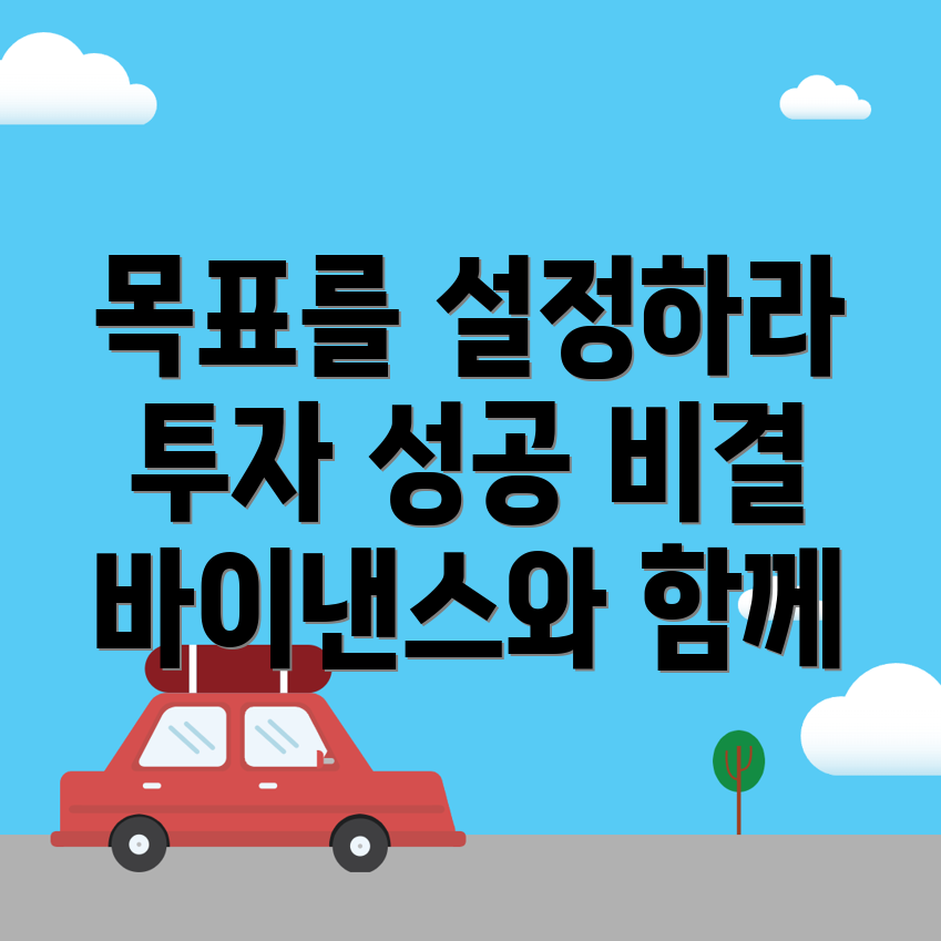 금융 목표