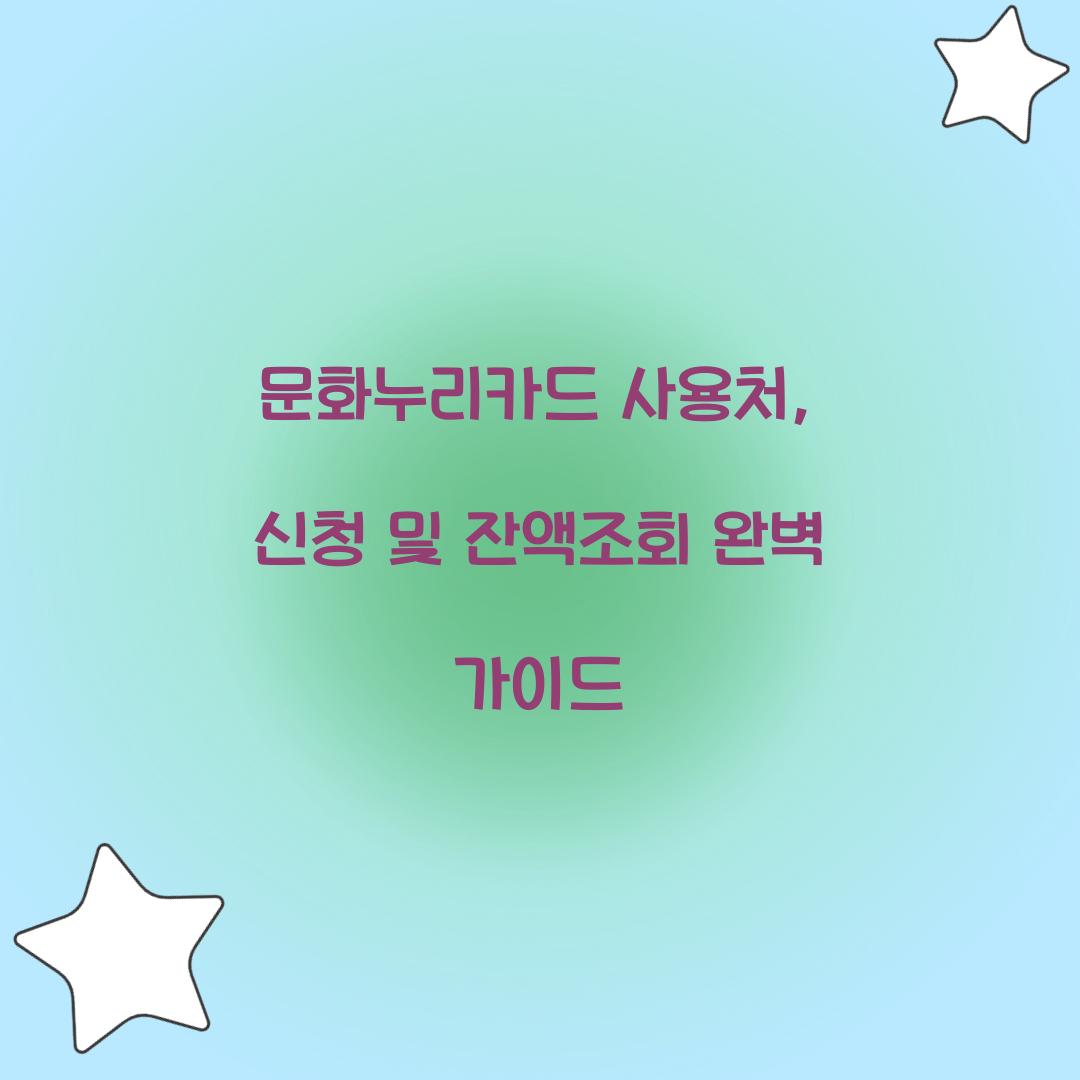 문화누리카드 사용처