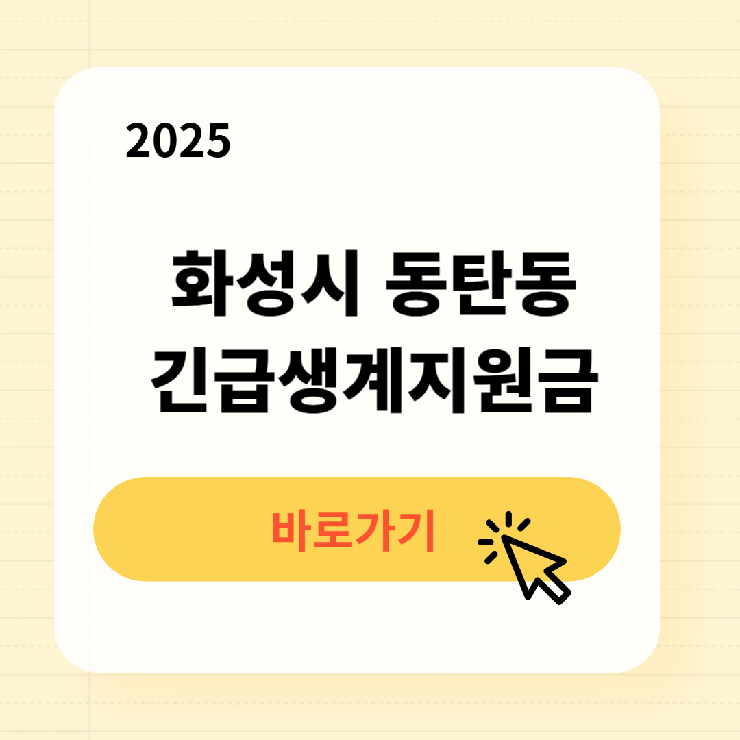 화성 동탄동 긴급복지생계지원금 신청방법 사용처