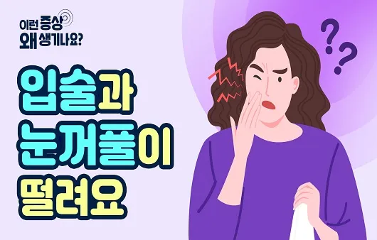 입술 떨림 원인 증상 10가지와 치료 방법 총정리_5