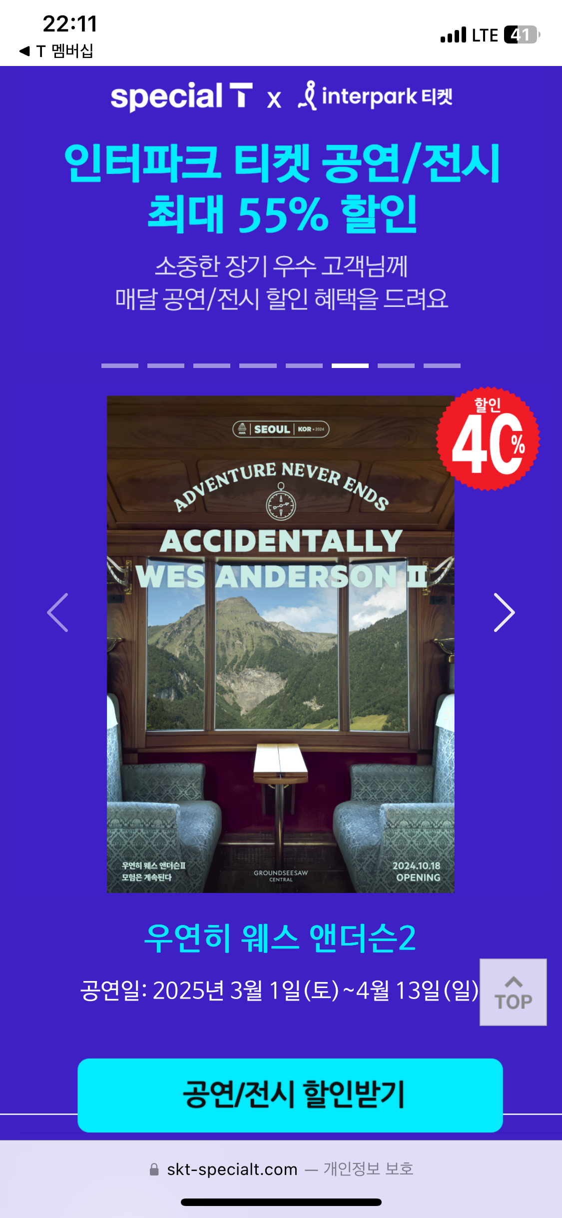 SKT 장기고객 혜택 T 멤버십 3월 공연/전시 할인 – 연극·뮤지컬 혜택 장기고객 혜택 활용