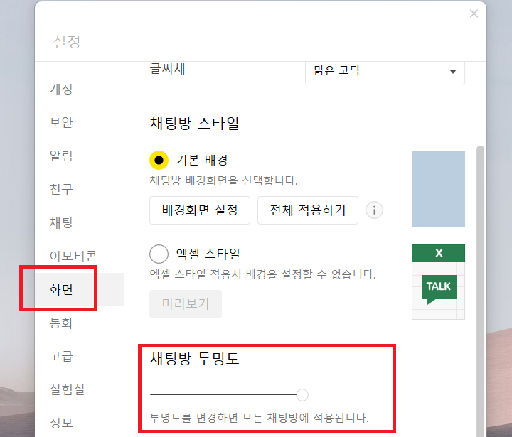 채팅방 투명도 바 보임