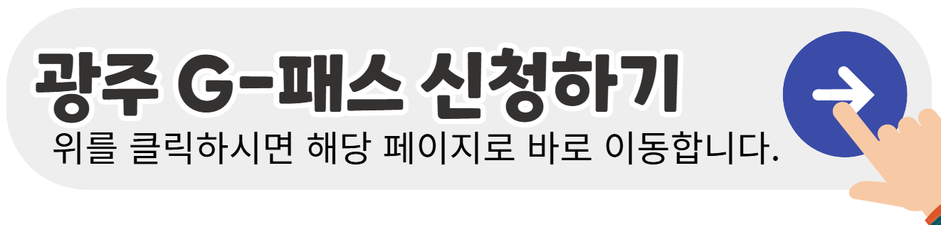 광주-G패스-신청하기-배너