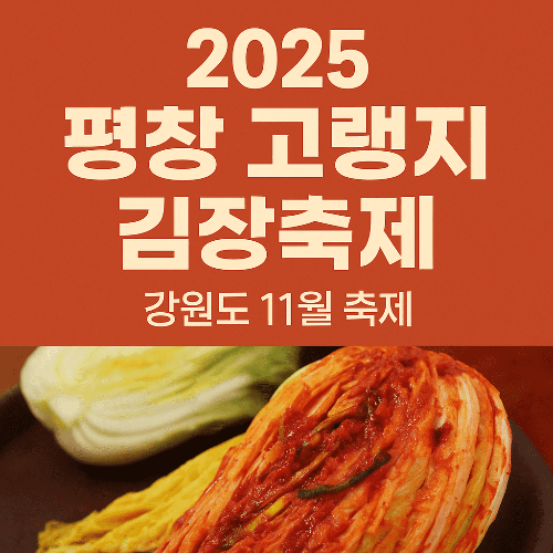 2025 평창 고랭지 김장축제 완벽 가이드 ❘ 강원도 11월 축제