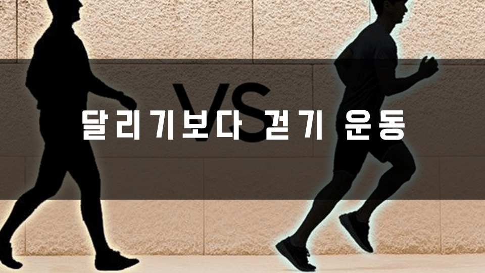 고도비만-달리기보다-걷기운동-추천