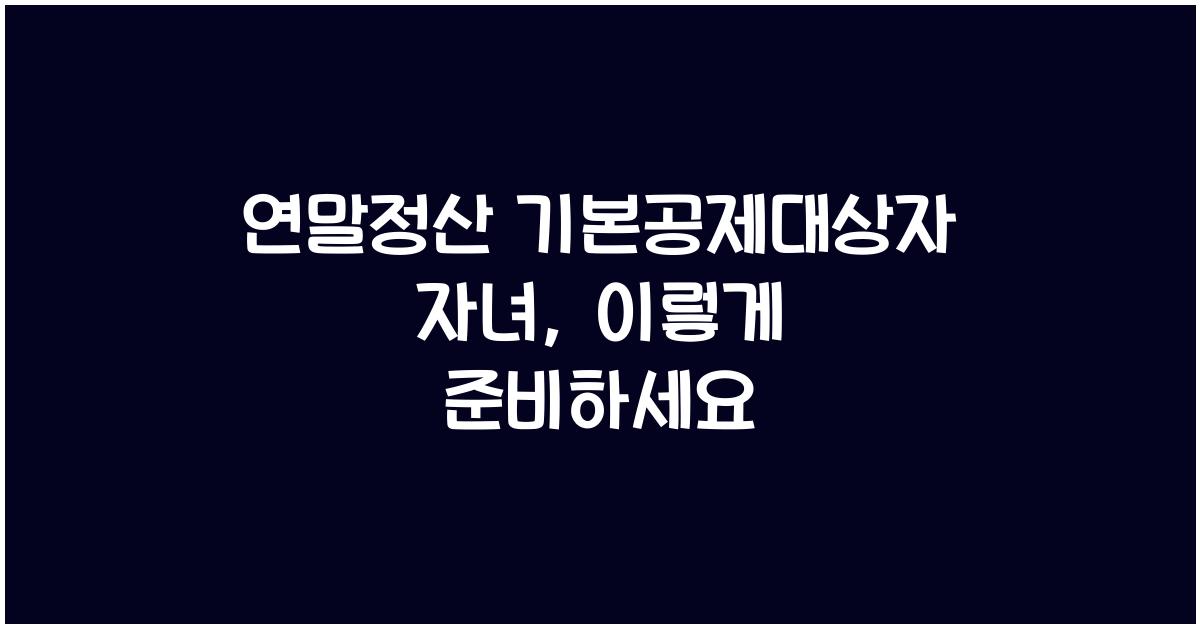 연말정산 기본공제대상자 자녀