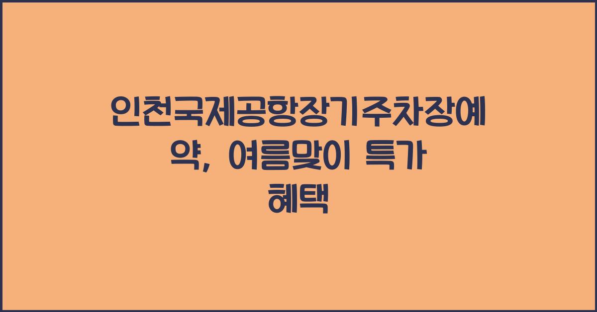 인천국제공항장기주차장예약
