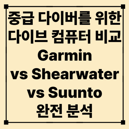 중급 다이버를 위한 다이브 컴퓨터 비교: Garmin vs Shearwater vs Suunto 완전 분석