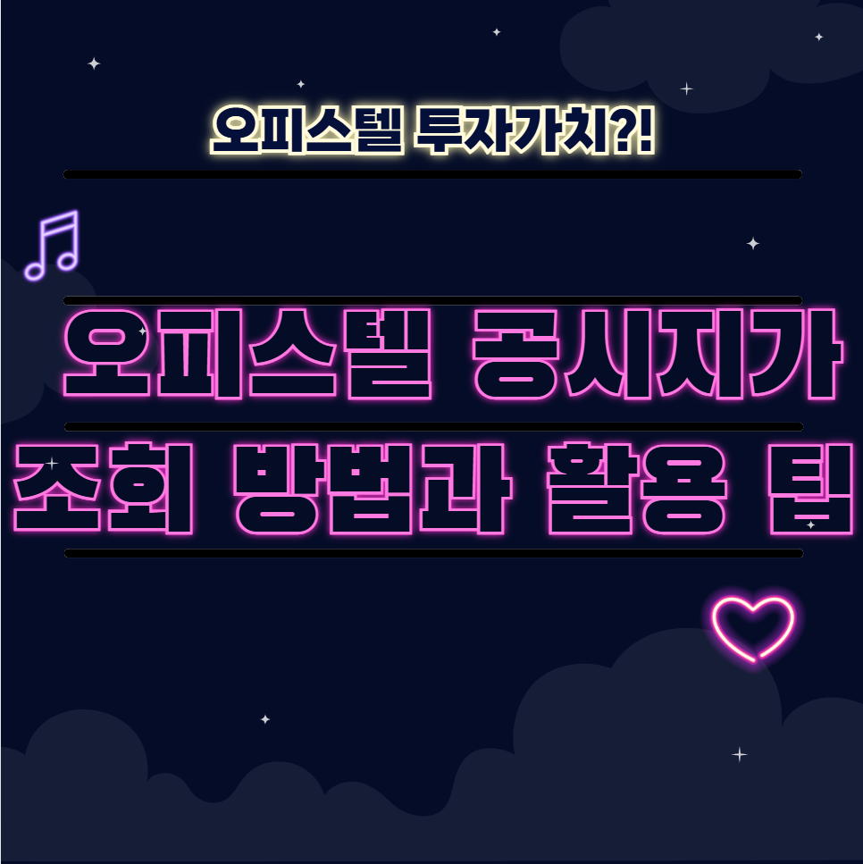 🏢 오피스텔 공시지가 조회 방법과 활용 팁