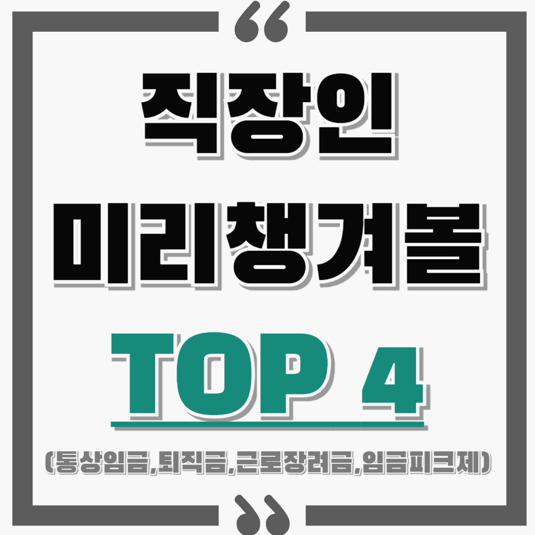 직장인이라면 미리 챙겨 봐야할 TOP 4! 시즌2 : 통상임금 적용! / 퇴직금 계산! / 근로장려금 / 임금피크제