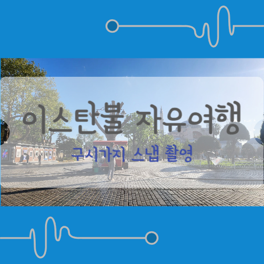 이스탄불 구시가지 스냅 촬영 커플 촬영