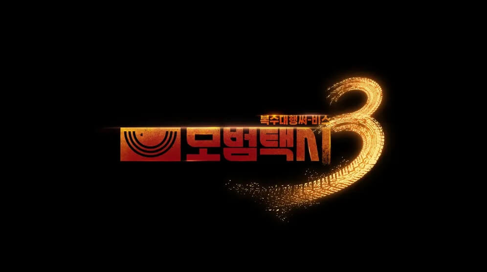 이제훈 모범택시 시즌 3