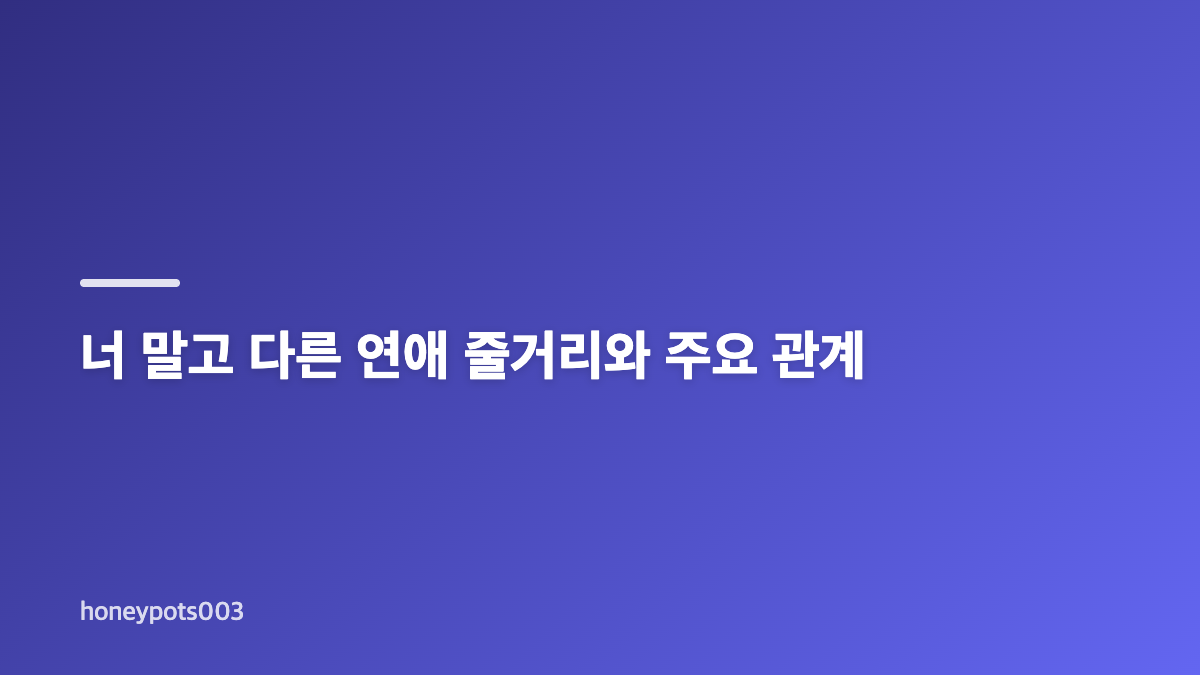 너 말고 다른 연애 출연진과 방송 기본정보