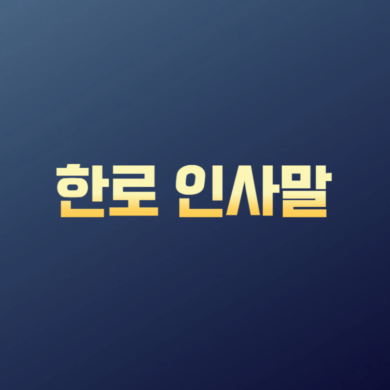 한로 인사말