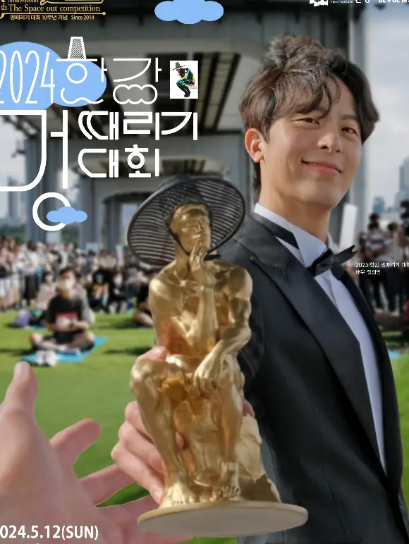 양복입은 남자가 황금색 트로피를 들고 있는 모습 좌측 흰글씨 2024 한강 멍 때리기 대회