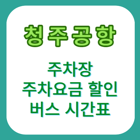 청주공항-주차요금