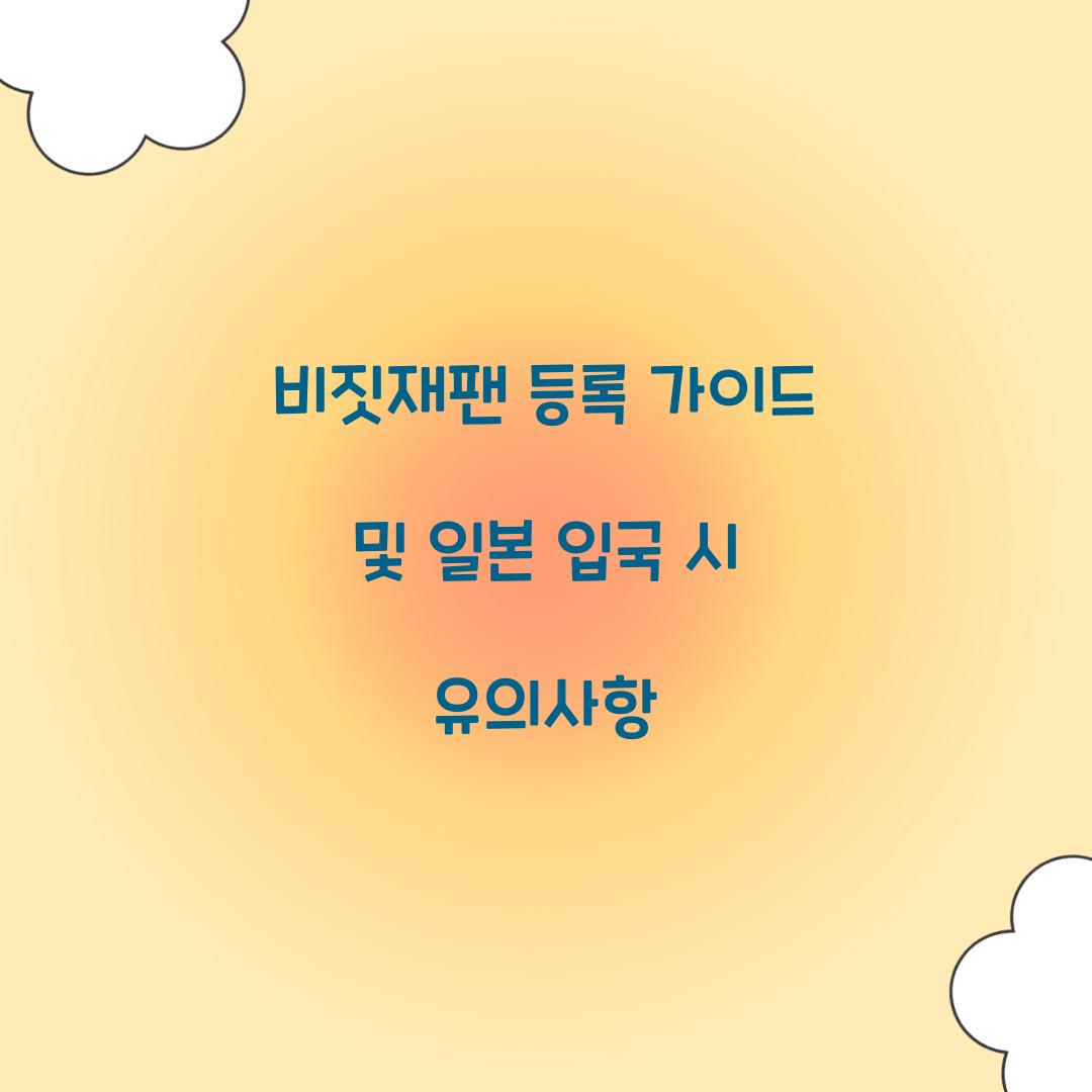비짓재팬