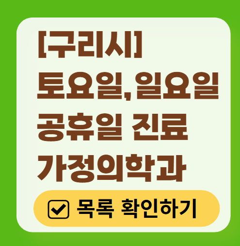 구리시 주말 토요일 일요일 가정의학과 진료 병원 목록 ❘ 공휴일 진료 영업 병원 리스트