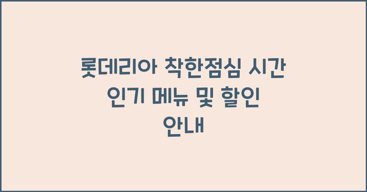 롯데리아 착한점심 시간