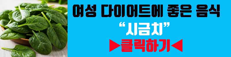 여성 다이어트 음식 시금치 영양 효과 섭취 방법 부작용 알아보기