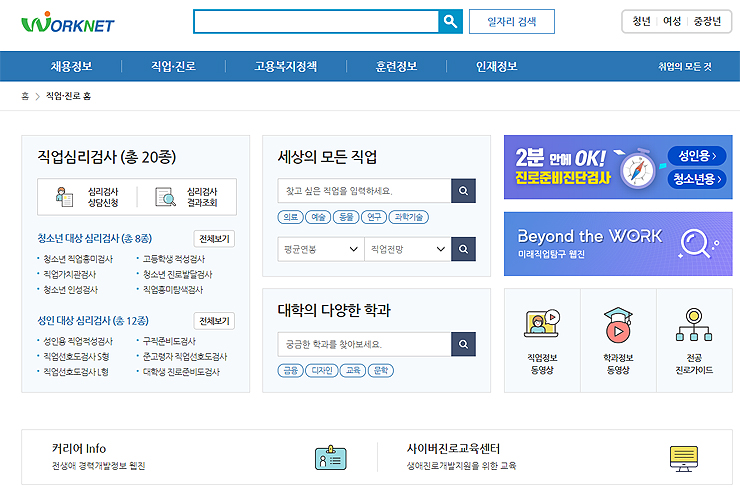 워크넷-직업진로-홈-화면