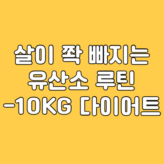 런닝머신 유산소 루틴
