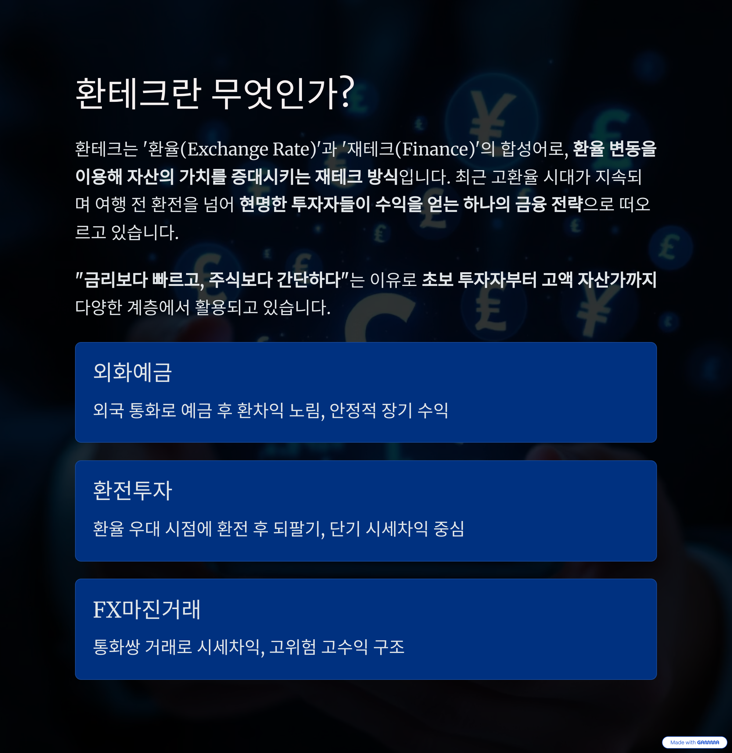 환테크로 수익 내는 시대, 당신도 지금 시작할 수 있습니다