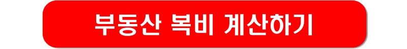 부동산-복비-계산-링크-이미지